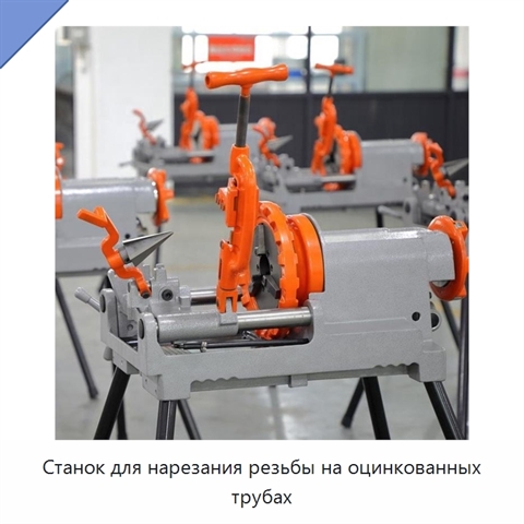 Станок для нарезания резьбы на оцинкованных трубах