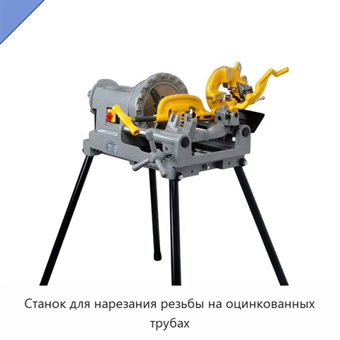 Станок для нарезания резьбы на оцинкованных трубах