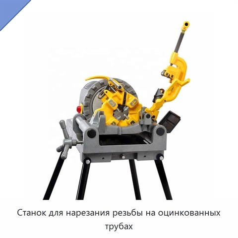 Станок для нарезания резьбы на оцинкованных трубах