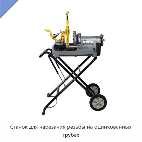 Станок для нарезания резьбы на оцинкованных трубах