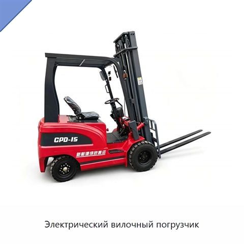 Электрический вилочный погрузчик