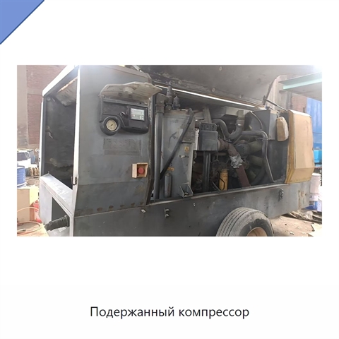 Подержанный компрессор