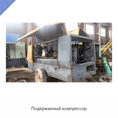 Подержанный компрессор