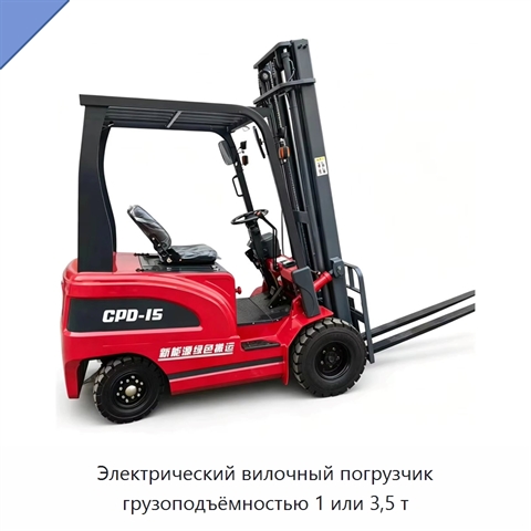 Электрический вилочный погрузчик грузоподъёмностью 1 или 3,5 т
