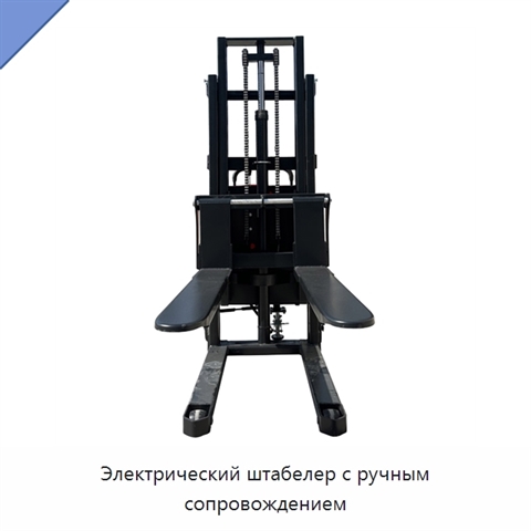 Электрический штабелер с ручным сопровождением