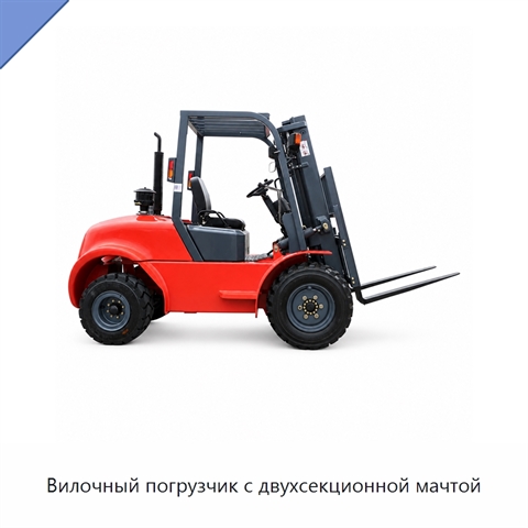 Вилочный погрузчик с двухсекционной мачтой