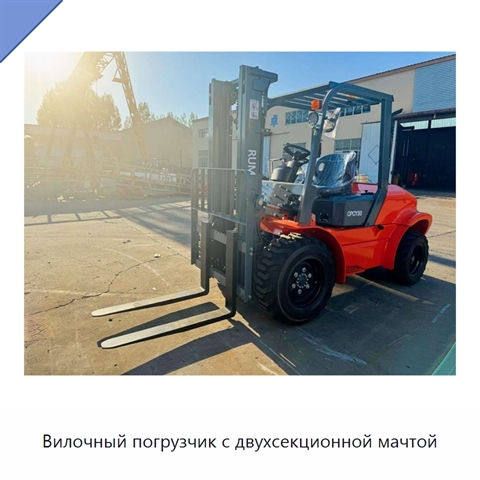 Вилочный погрузчик с двухсекционной мачтой
