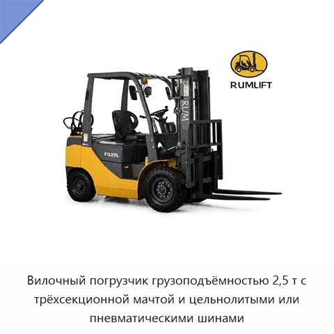 Вилочный погрузчик грузоподъёмностью 2,5 т с трёхсекционной мачтой и цельнолитыми или пневматическими шинами