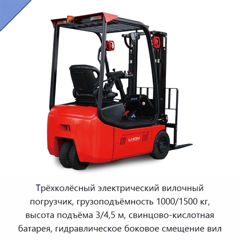 Трёхколёсный электрический вилочный погрузчик, грузоподъёмность 1000/1500 кг, высота подъёма 3/4,5 м, свинцово-кислотная батарея, гидравлическое боковое смещение вил