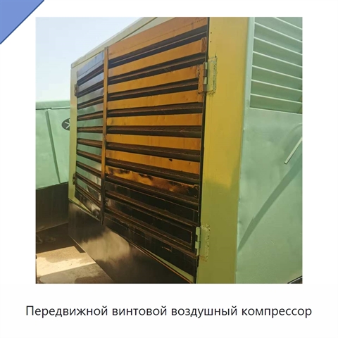 Передвижной винтовой воздушный компрессор