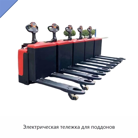 Электрическая тележка для поддонов