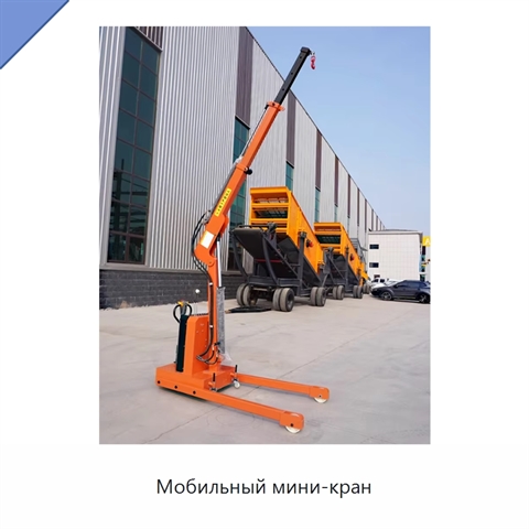 Мобильный мини-кран