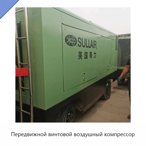 Передвижной винтовой воздушный компрессор