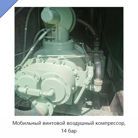 Мобильный винтовой воздушный компрессор, 14 бар