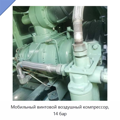 Мобильный винтовой воздушный компрессор, 14 бар
