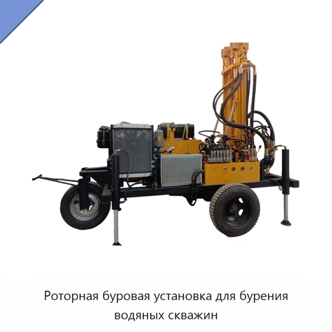Роторная буровая установка для бурения водяных скважин