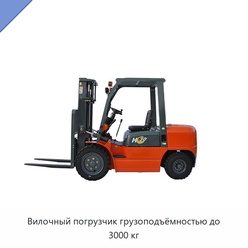 Вилочный погрузчик грузоподъёмностью до 3000 кг — Вилочные погрузчики