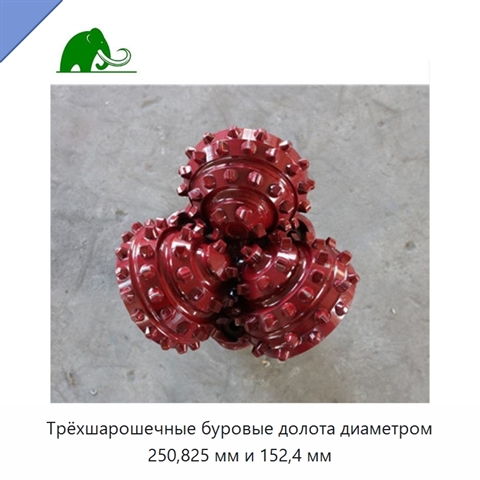 Трёхшарошечные буровые долота диаметром 250,825 мм и 152,4 мм