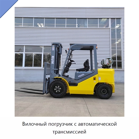 Вилочный погрузчик с автоматической трансмиссией