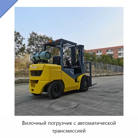 Вилочный погрузчик с автоматической трансмиссией