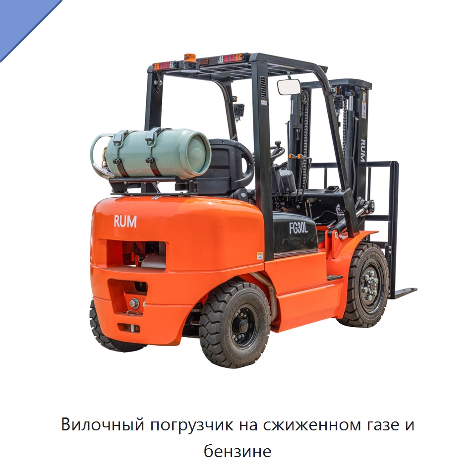 Вилочный погрузчик на сжиженном газе и бензине — Вилочные погрузчики