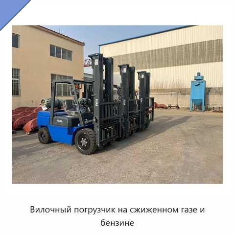 Вилочный погрузчик на сжиженном газе и бензине