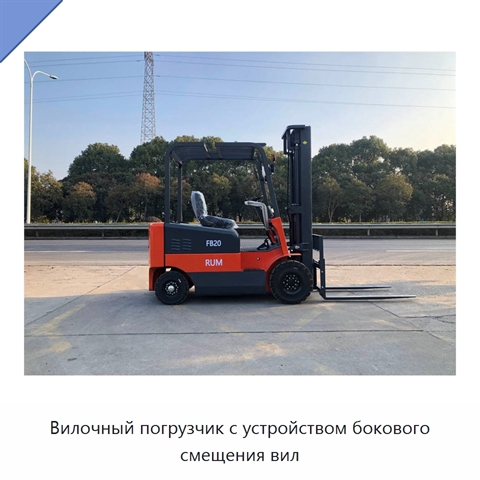 Вилочный погрузчик с устройством бокового смещения вил
