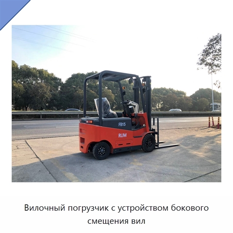 Вилочный погрузчик с устройством бокового смещения вил