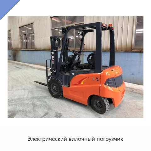 Электрический вилочный погрузчик