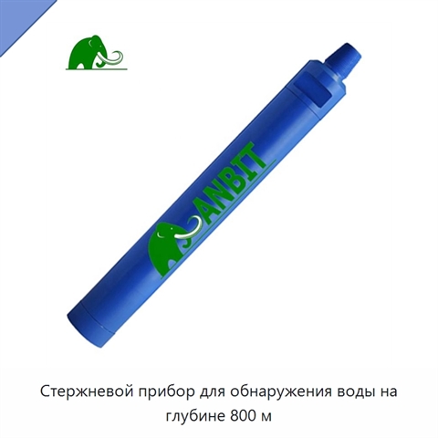 Стержневой прибор для обнаружения воды на глубине 800 м