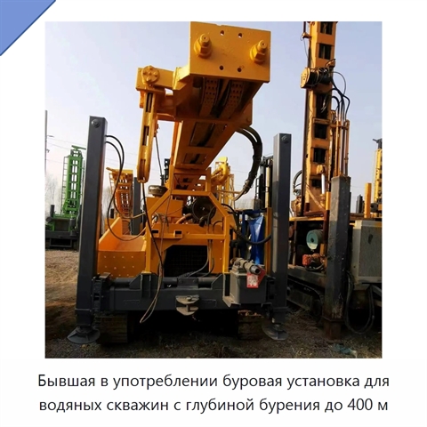 Бывшая в употреблении буровая установка для водяных скважин с глубиной бурения до 400 м