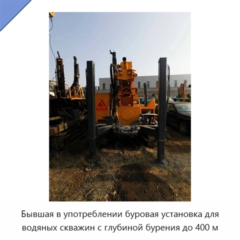 Бывшая в употреблении буровая установка для водяных скважин с глубиной бурения до 400 м