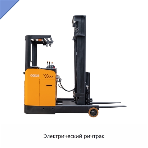 Электрический ричтрак