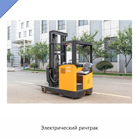Электрический ричтрак