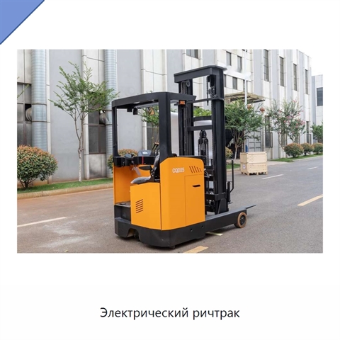 Электрический ричтрак