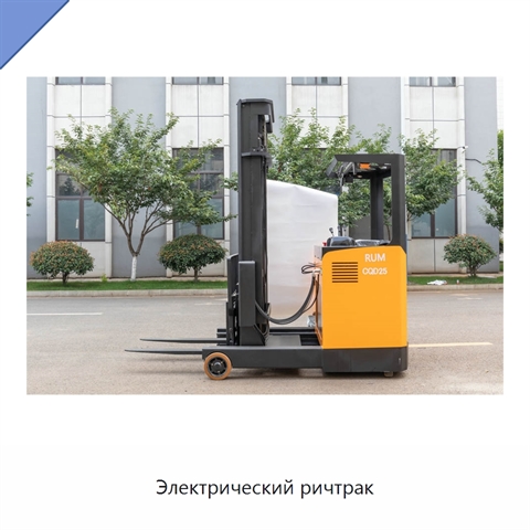 Электрический ричтрак