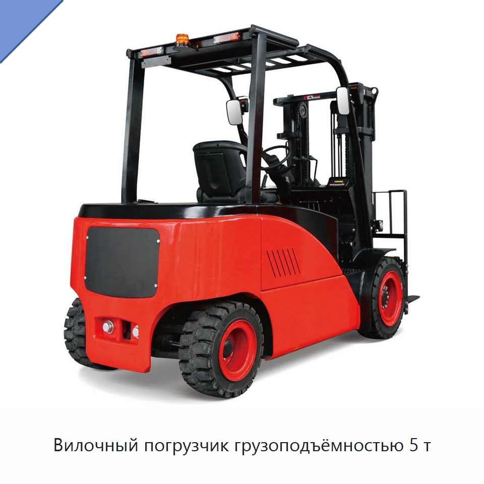 Вилочный погрузчик грузоподъёмностью 5 т — Вилочные погрузчики