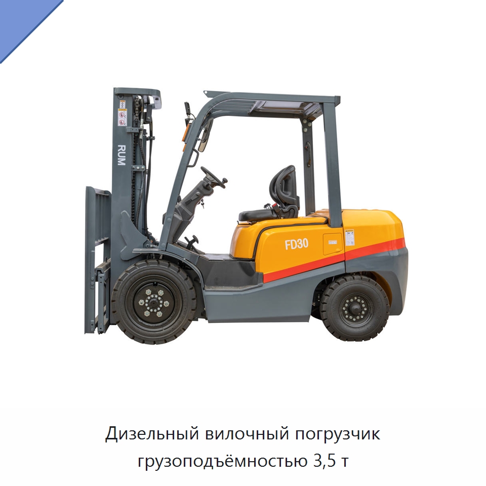 Дизельный вилочный погрузчик грузоподъёмностью 3,5 т — Вилочные погрузчики