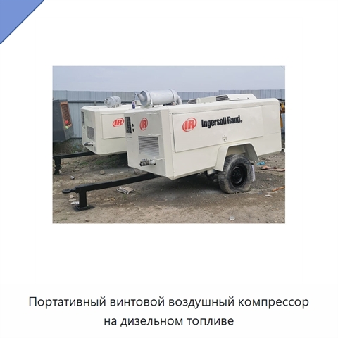 Портативный винтовой воздушный компрессор на дизельном топливе