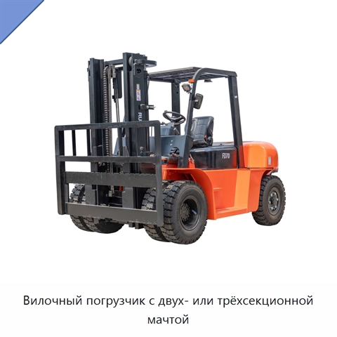 Вилочный погрузчик с двух- или трёхсекционной мачтой