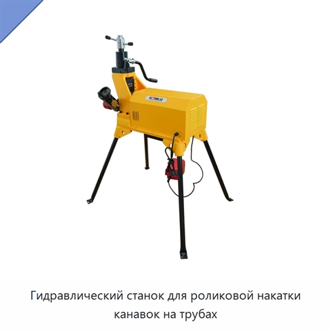 Гидравлический станок для роликовой накатки канавок на трубах