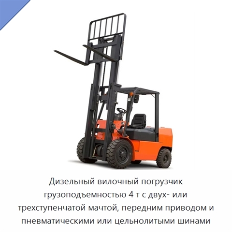 Дизельный вилочный погрузчик грузоподъемностью 4 т с двух- или трехступенчатой мачтой, передним приводом и пневматическими или цельнолитыми шинами