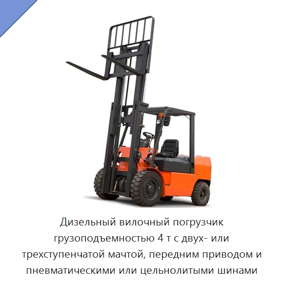 Дизельный вилочный погрузчик грузоподъемностью 4 т с двух- или трехступенчатой мачтой, передним приводом и пневматическими или цельнолитыми шинами — Вилочные погрузчики