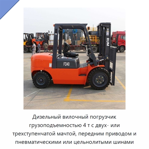Дизельный вилочный погрузчик грузоподъемностью 4 т с двух- или трехступенчатой мачтой, передним приводом и пневматическими или цельнолитыми шинами