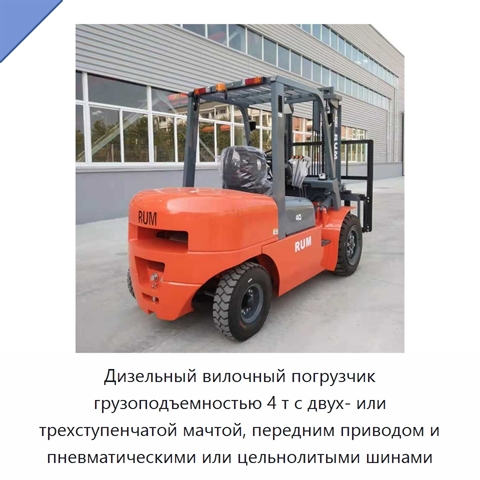 Дизельный вилочный погрузчик грузоподъемностью 4 т с двух- или трехступенчатой мачтой, передним приводом и пневматическими или цельнолитыми шинами
