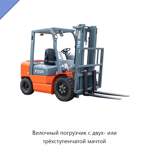 Вилочный погрузчик с двух- или трёхступенчатой мачтой