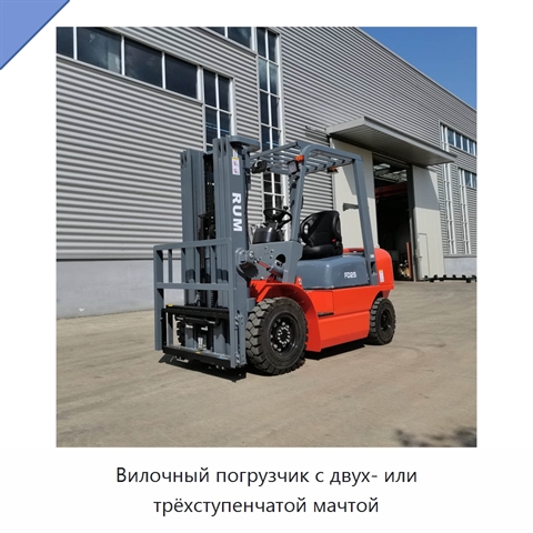 Вилочный погрузчик с двух- или трёхступенчатой мачтой