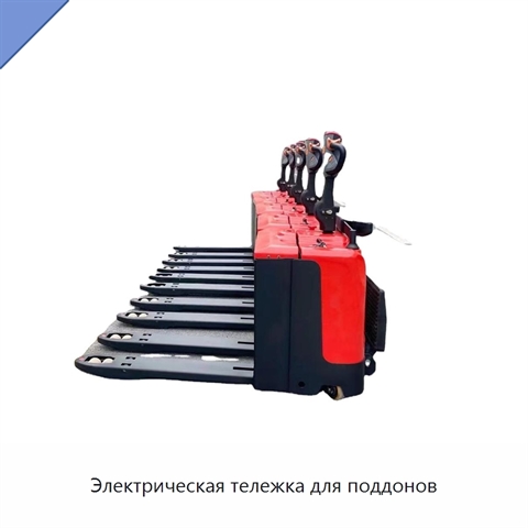 Электрическая тележка для поддонов