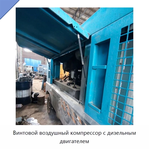 Винтовой воздушный компрессор с дизельным двигателем