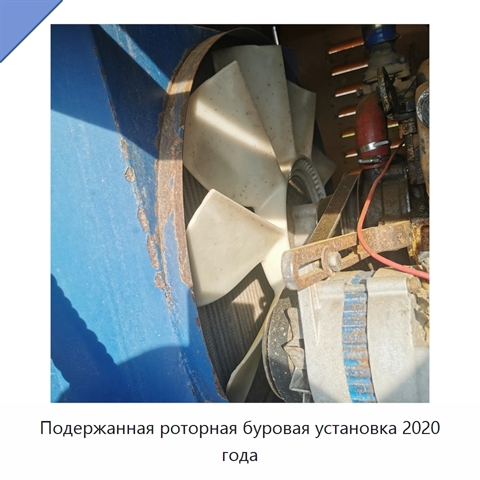 Подержанная роторная буровая установка 2020 года